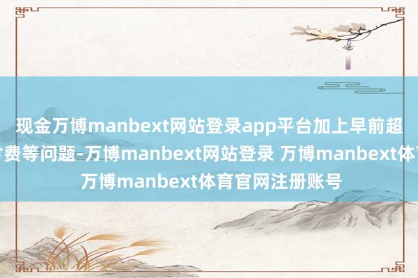 现金万博manbext网站登录app平台加上早前超前点播、投屏付费等问题-万博manbext网站登录 万博manbext体育官网注册账号