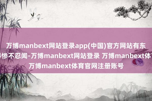 万博manbext网站登录app(中国)官方网站有东说念主翻车翻得惨不忍闻-万博manbext网站登录 万博manbext体育官网注册账号