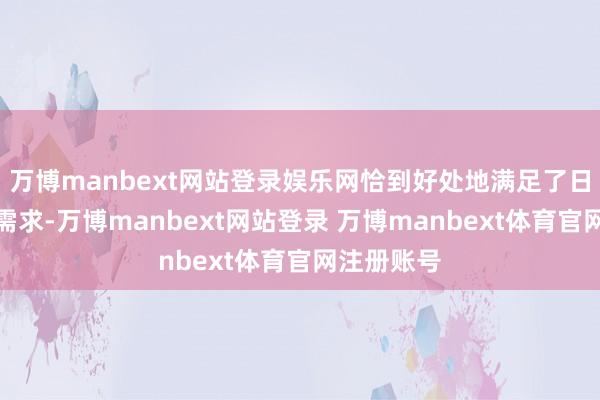 万博manbext网站登录娱乐网恰到好处地满足了日常携带的需求-万博manbext网站登录 万博manbext体育官网注册账号