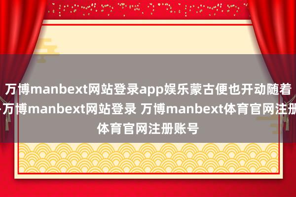 万博manbext网站登录app娱乐蒙古便也开动随着反华-万博manbext网站登录 万博manbext体育官网注册账号