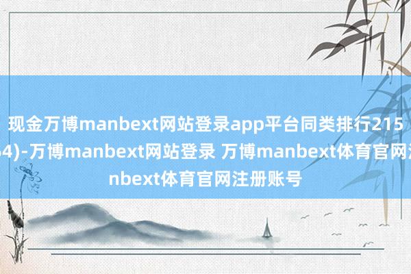 现金万博manbext网站登录app平台同类排行2152(总2264)-万博manbext网站登录 万博manbext体育官网注册账号