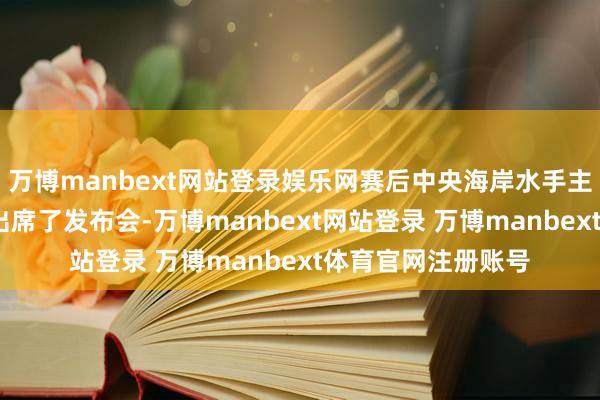 万博manbext网站登录娱乐网赛后中央海岸水手主教化马克-杰克逊出席了发布会-万博manbext网站登录 万博manbext体育官网注册账号