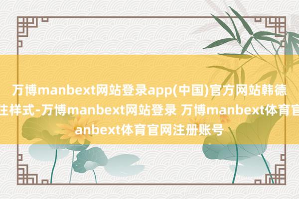 万博manbext网站登录app(中国)官方网站韩德君为辽宁稳住样式-万博manbext网站登录 万博manbext体育官网注册账号