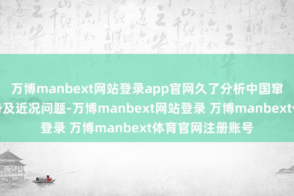 万博manbext网站登录app官网久了分析中国窜改药询查发展趋势及近况问题-万博manbext网站登录 万博manbext体育官网注册账号