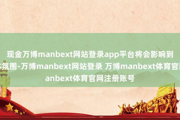 现金万博manbext网站登录app平台将会影响到国宴的全体氛围-万博manbext网站登录 万博manbext体育官网注册账号