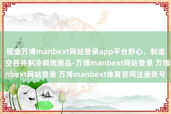 现金万博manbext网站登录app平台野心、制造、销售千般供暖、透风、空吞并制冷阛阓居品-万博manbext网站登录 万博manbext体育官网注册账号