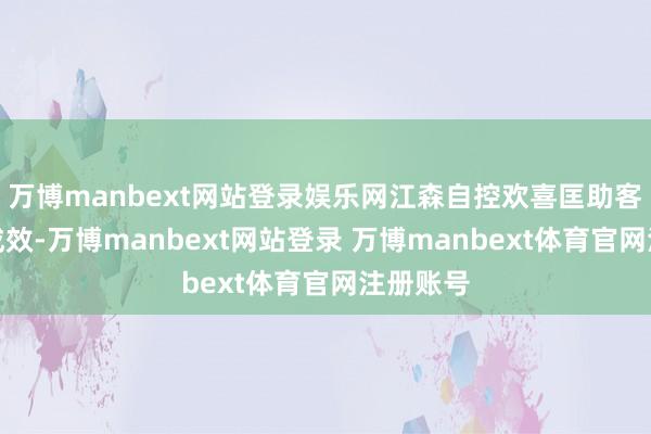 万博manbext网站登录娱乐网江森自控欢喜匡助客户赢得成效-万博manbext网站登录 万博manbext体育官网注册账号