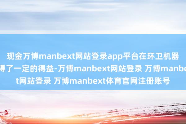 现金万博manbext网站登录app平台在环卫机器东说念主畛域照旧赢得了一定的得益-万博manbext网站登录 万博manbext体育官网注册账号