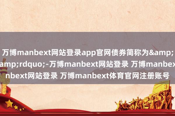 万博manbext网站登录app官网债券简称为&ldquo;24华控02&rdquo;-万博manbext网站登录 万博manbext体育官网注册账号