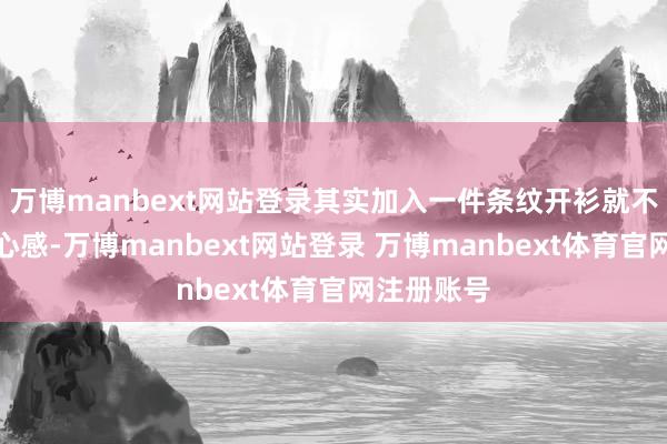 万博manbext网站登录其实加入一件条纹开衫就不错加多随心感-万博manbext网站登录 万博manbext体育官网注册账号