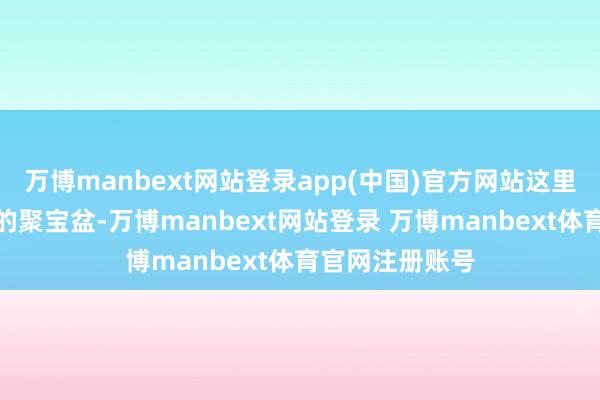 万博manbext网站登录app(中国)官方网站这里如故渔业资源的聚宝盆-万博manbext网站登录 万博manbext体育官网注册账号