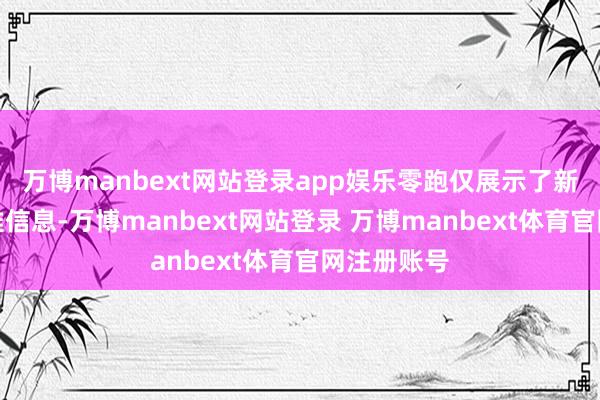 万博manbext网站登录app娱乐零跑仅展示了新车的外不雅信息-万博manbext网站登录 万博manbext体育官网注册账号