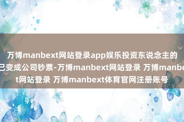 万博manbext网站登录app娱乐投资东说念主的资金在注入公司之后已变成公司钞票-万博manbext网站登录 万博manbext体育官网注册账号