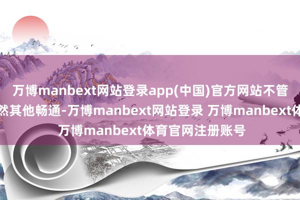 万博manbext网站登录app(中国)官方网站不管是跑步、游水依然其他畅通-万博manbext网站登录 万博manbext体育官网注册账号