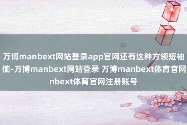 万博manbext网站登录app官网还有这种方领短袖奶茶色 T 恤-万博manbext网站登录 万博manbext体育官网注册账号