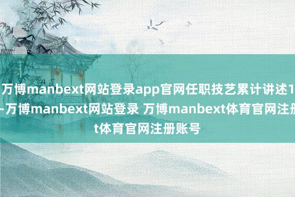 万博manbext网站登录app官网任职技艺累计讲述1.34%-万博manbext网站登录 万博manbext体育官网注册账号