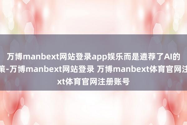 万博manbext网站登录app娱乐而是遴荐了AI的管制决策-万博manbext网站登录 万博manbext体育官网注册账号