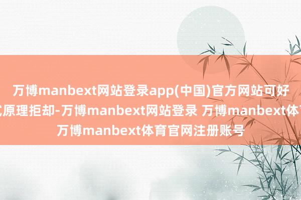 万博manbext网站登录app(中国)官方网站可好多物业却以各式原理拒却-万博manbext网站登录 万博manbext体育官网注册账号