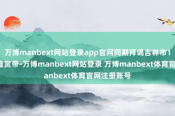 万博manbext网站登录app官网同期拜谒吉林市11个雾凇不雅赏带-万博manbext网站登录 万博manbext体育官网注册账号